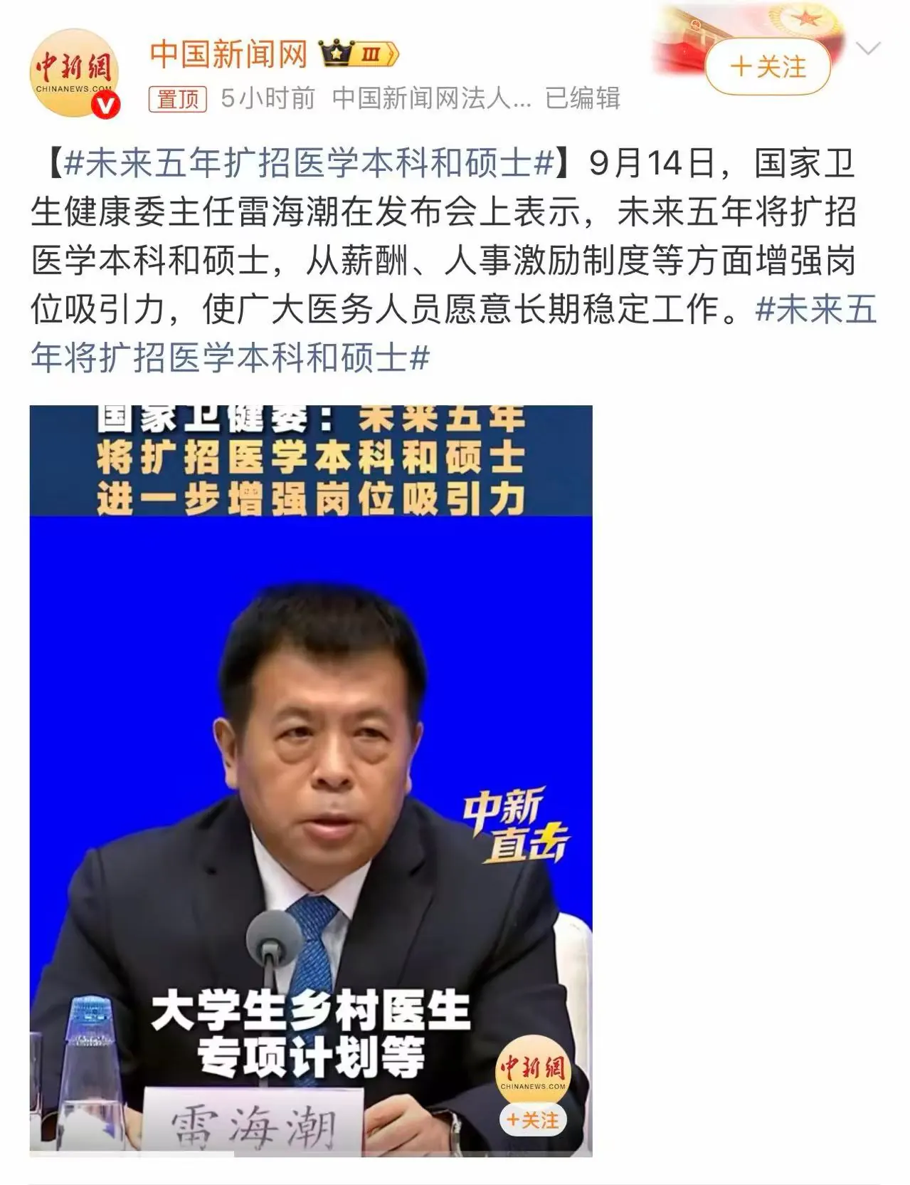 中国新闻网关于未来五年扩招医学本科和硕士的报道截图