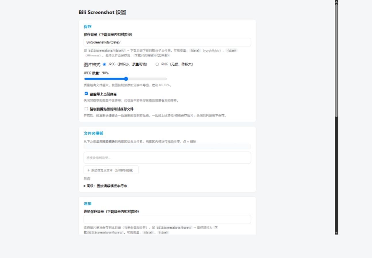 Bili Screenshot 的设置页，保存、画质、文件名、连拍和快捷键集中在同一处