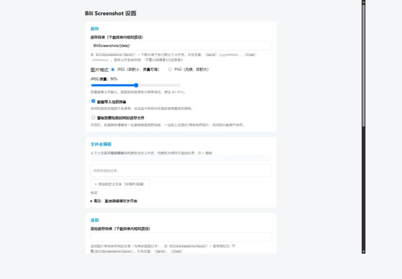 Bili Screenshot 的设置页，保存、画质、文件名、连拍和快捷键集中在同一处